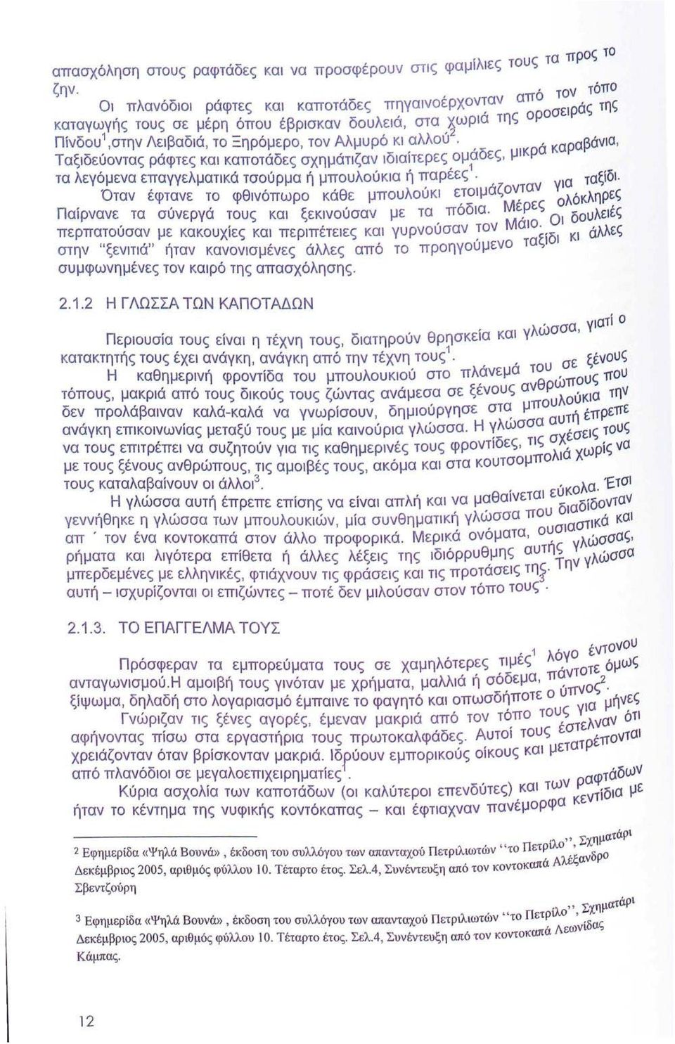 λλού 2,, καραβάνια, Ταξ ι δεύοντας ράφτες και καποτάδες σχημάτιζαν ιδιαίτερες ομαδες, μικρα τα λεγόμενα επαγγελμα τι κά τσούρμα ή μπουλούκια ή παρέες 1, γ ια ταξίδι.