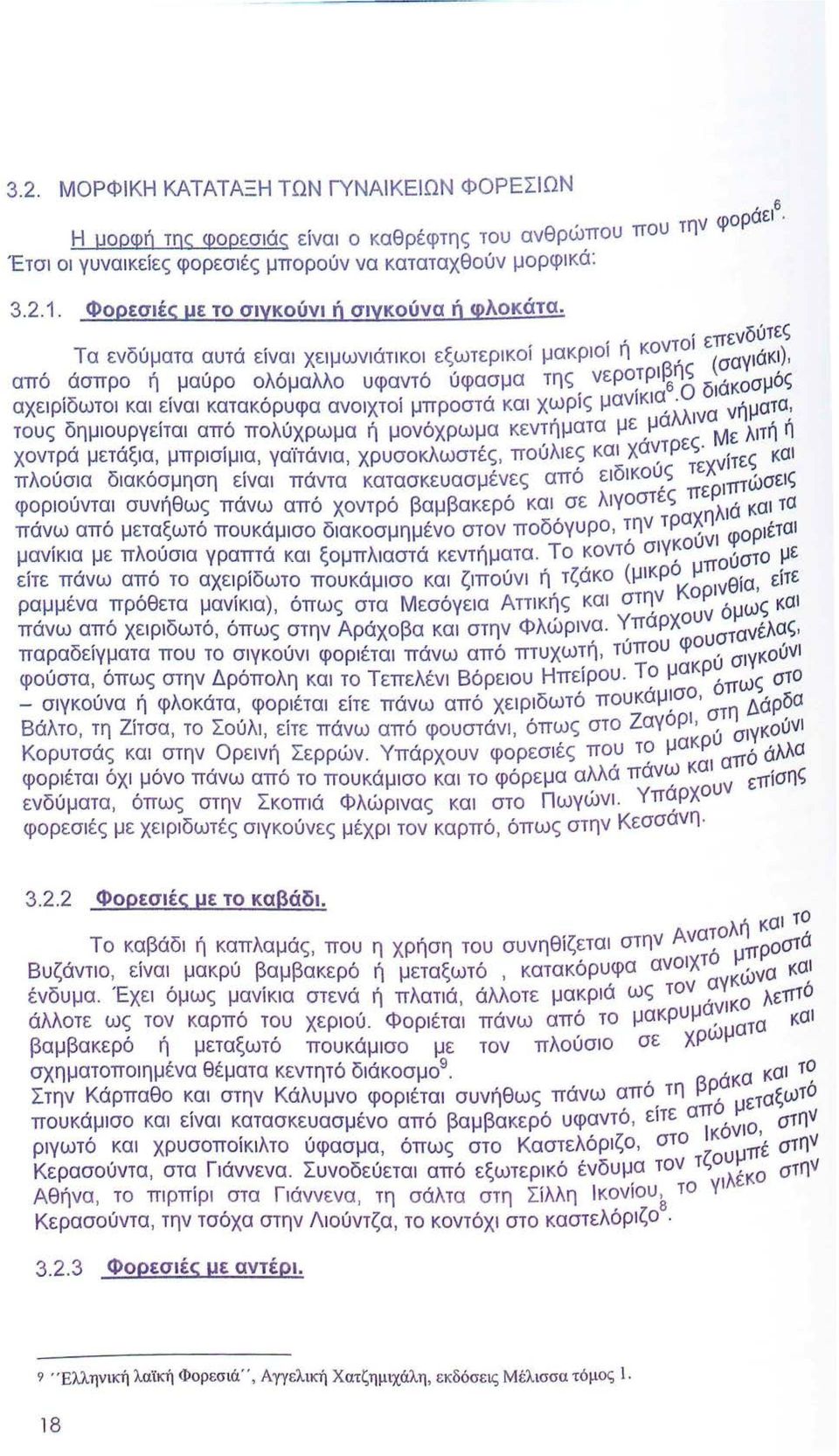 ,, οί επενδ ύ τες Τα ενδύματα αυτά είναι χειμωνιάτικοι εξωτερικοί μακριοι η κο~τ, (σαγ ιάκι), από άσπρο ή μαύρο ολόμαλλο υφαντό ύφασμα της, νερο}ρι1515 διάκοσμός αχειρίδωτοι και είναι κατακόρυφα