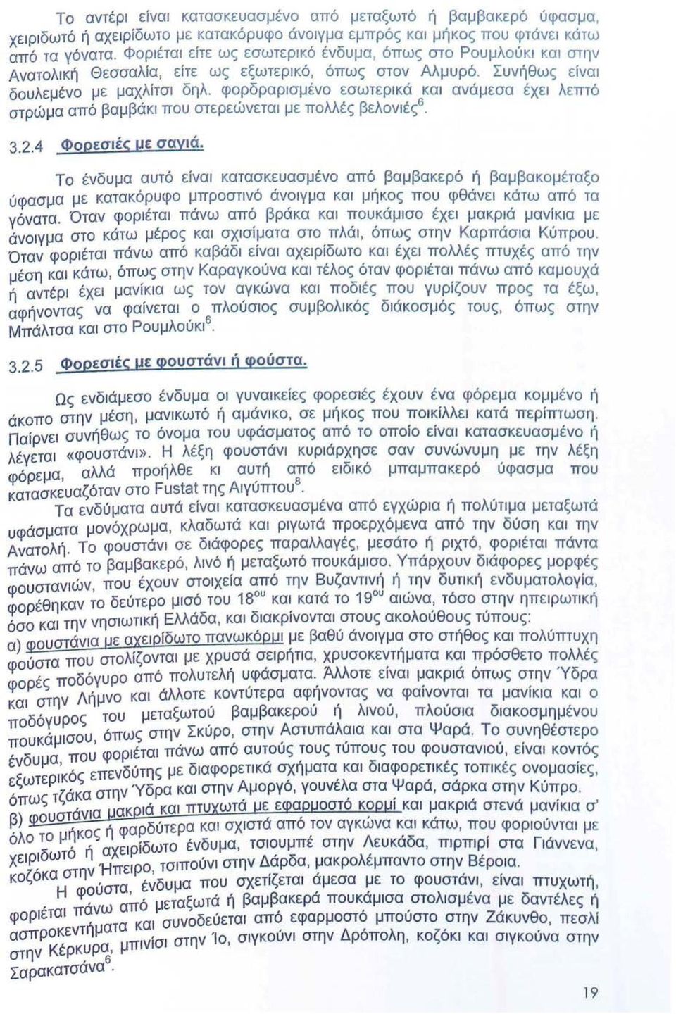 φορδραρισμένο εσωτερικά και ανάμεσα έχει λεπτό στρώμα από βαμβάκι που στερεώνεται με πολλές βελονιές6. 3.2.4 Φορεσιές με σαγιά.