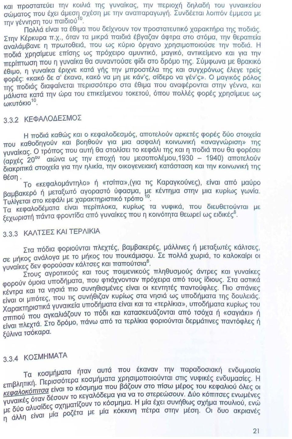 Η ποδιά χρησίμευε επίσης ως πρόχειρο αμυντ ικό, μαγ ι κό, αντικείμενο και για την περίπτωση που η γυναίκα θα συναντούσε φίδι στο δρόμο της.