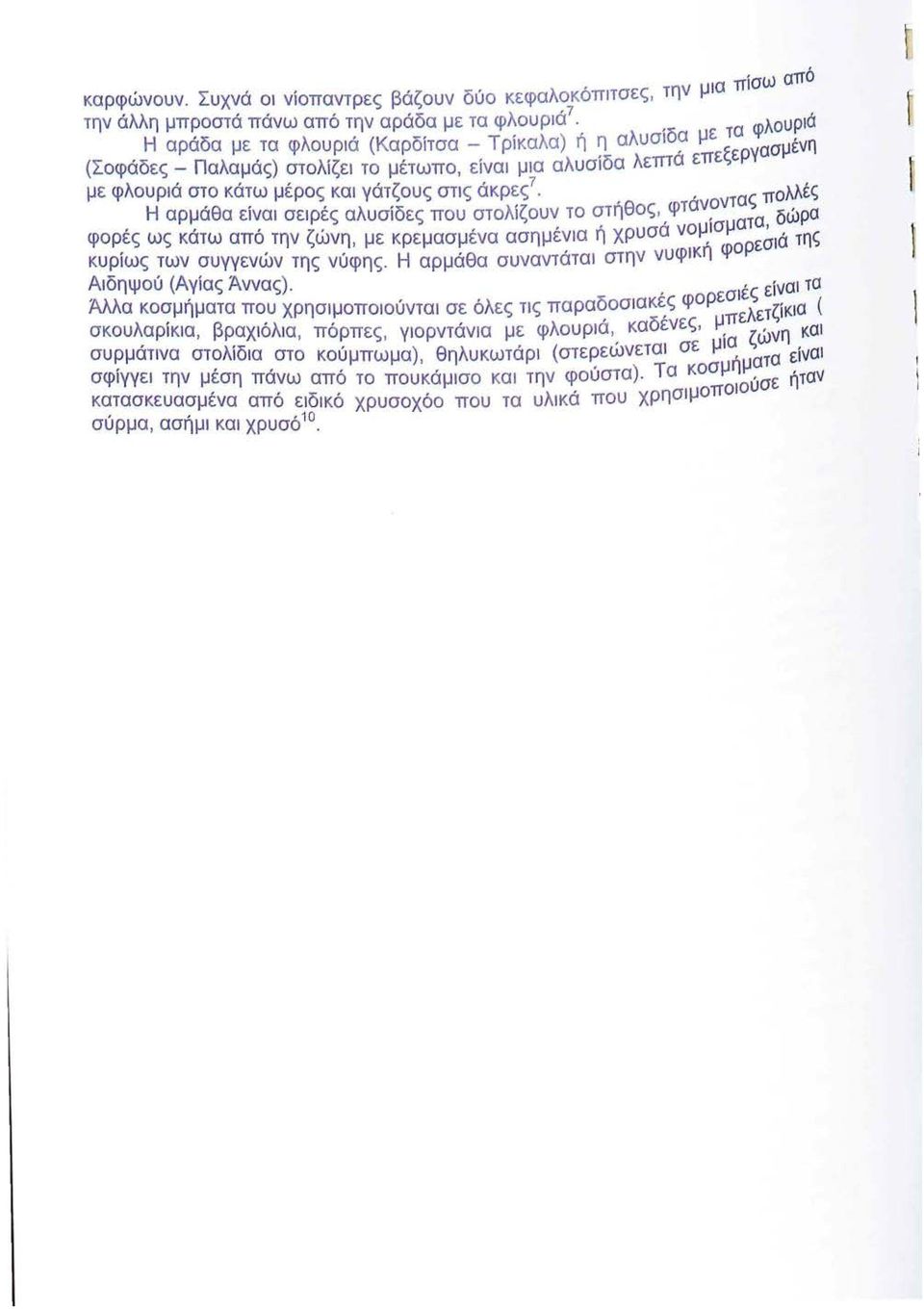 , πολλές Η αρμάθα είναι σειρές αλυσίδες που στολίζουν το στήθος,,φταν?νταςα δώρα φορές ως κάτω από την ζώνη, με κρεμασμένα ασημένια ή χρυσα νομ, ι σμα τ ε; ι ά της κυρίως των συγγενών της νύφης.