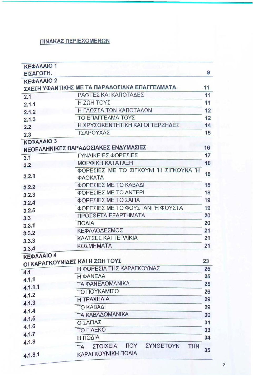 -Φ-ο-=--ρ=Ε=Σ=ιΕ=Σ=--:-: Μ=Ε=τ=ο~Α~Ν=τ=Ε=Ρ-1 ------~ 18 ~~=-==--=-=-=-=-=--=-:---=-=-------~ ΦΟΡΕΣΙΕΣ ΜΕ το ΣΑΓΙΑ 19 -Φ-:--0-=-=-:ΡΕ=Σ=ιΕ=Σ=-=-=Μ=Ε-=τ=-=ο-Φ~Ο=Υ=Σ=τ=-=- Α-:--: Ν-:-- Ι,::-:C