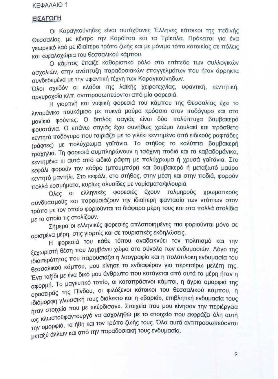 Ο κάμπος έπαι ξε κ αθοριστι κό ρόλο στο επίπεδο των συλλογ ι κών ασχολιών, στην α νάπτυ ξη πα ρ αδοσιακών επαγγελμάτων που ήταν άρρηκτα συνδεδεμένα με τη ν υφα ν τι κ ή τέχν η των Κα ραγκ ο ύ νη δων.