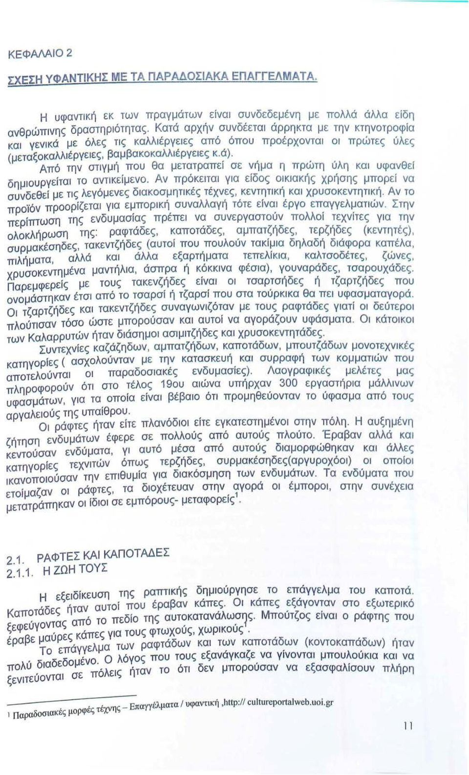 Από την στιγμή που θα μετα τ ρ απε ί σε ν ή μα η πρώτη ύλη κα ι υφανθ ε ί δημιουργείται το αντικε ίμενο.