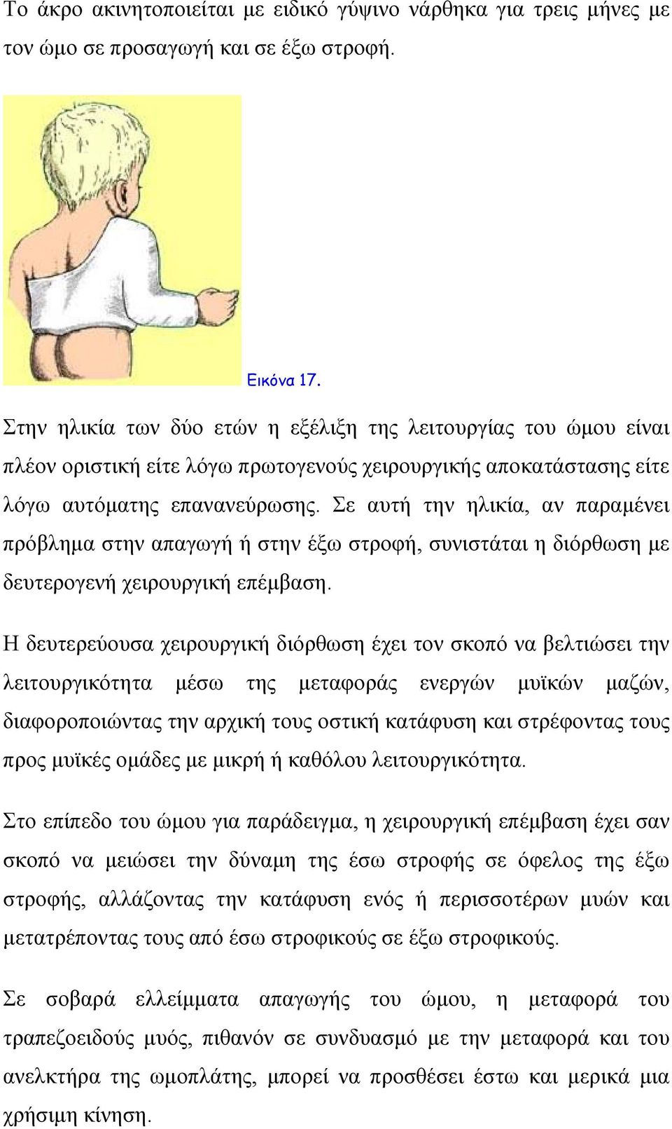 Σε αυτή την ηλικία, αν παραμένει πρόβλημα στην απαγωγή ή στην έξω στροφή, συνιστάται η διόρθωση με δευτερογενή χειρουργική επέμβαση.