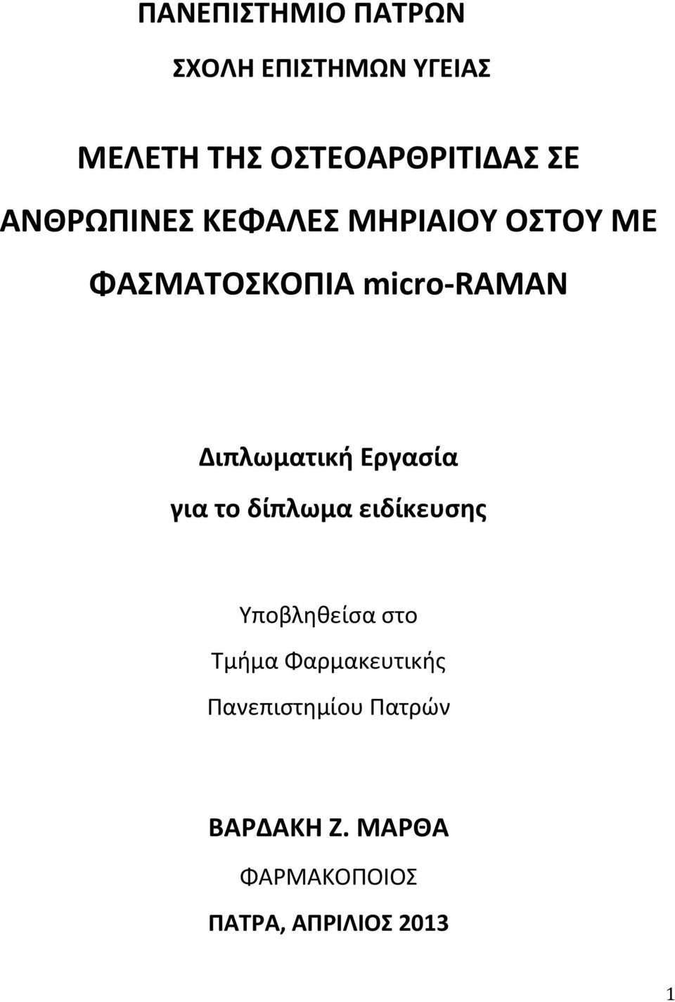 Διπλωματική Εργασία για το δίπλωμα ειδίκευσης Υποβληθείσα στο Τμήμα