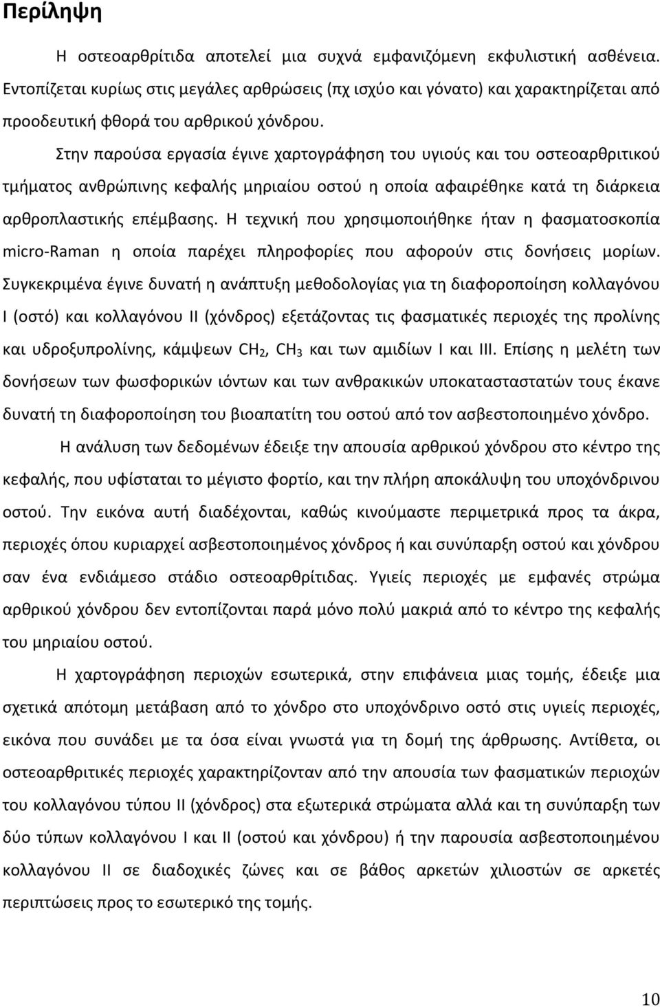 Στην παρούσα εργασία έγινε χαρτογράφηση του υγιούς και του οστεοαρθριτικού τμήματος ανθρώπινης κεφαλής μηριαίου οστού η οποία αφαιρέθηκε κατά τη διάρκεια αρθροπλαστικής επέμβασης.