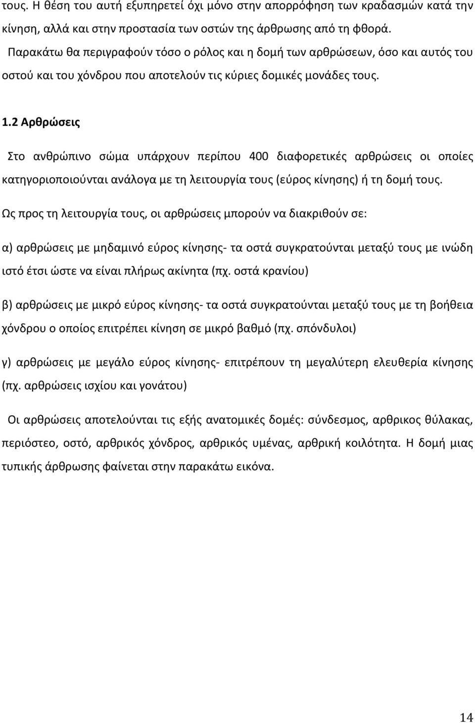 2 Αρθρώσεις Στο ανθρώπινο σώμα υπάρχουν περίπου 400 διαφορετικές αρθρώσεις οι οποίες κατηγοριοποιούνται ανάλογα με τη λειτουργία τους (εύρος κίνησης) ή τη δομή τους.