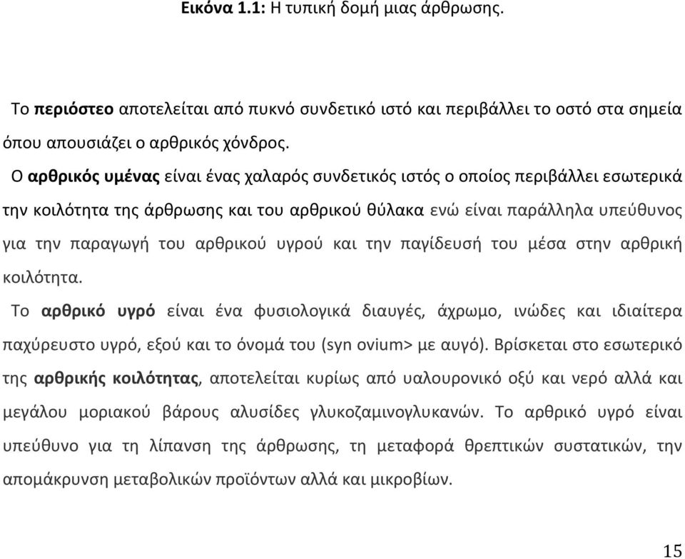 υγρού και την παγίδευσή του μέσα στην αρθρική κοιλότητα. Το αρθρικό υγρό είναι ένα φυσιολογικά διαυγές, άχρωμο, ινώδες και ιδιαίτερα παχύρευστο υγρό, εξού και το όνομά του (syn ovium> με αυγό).