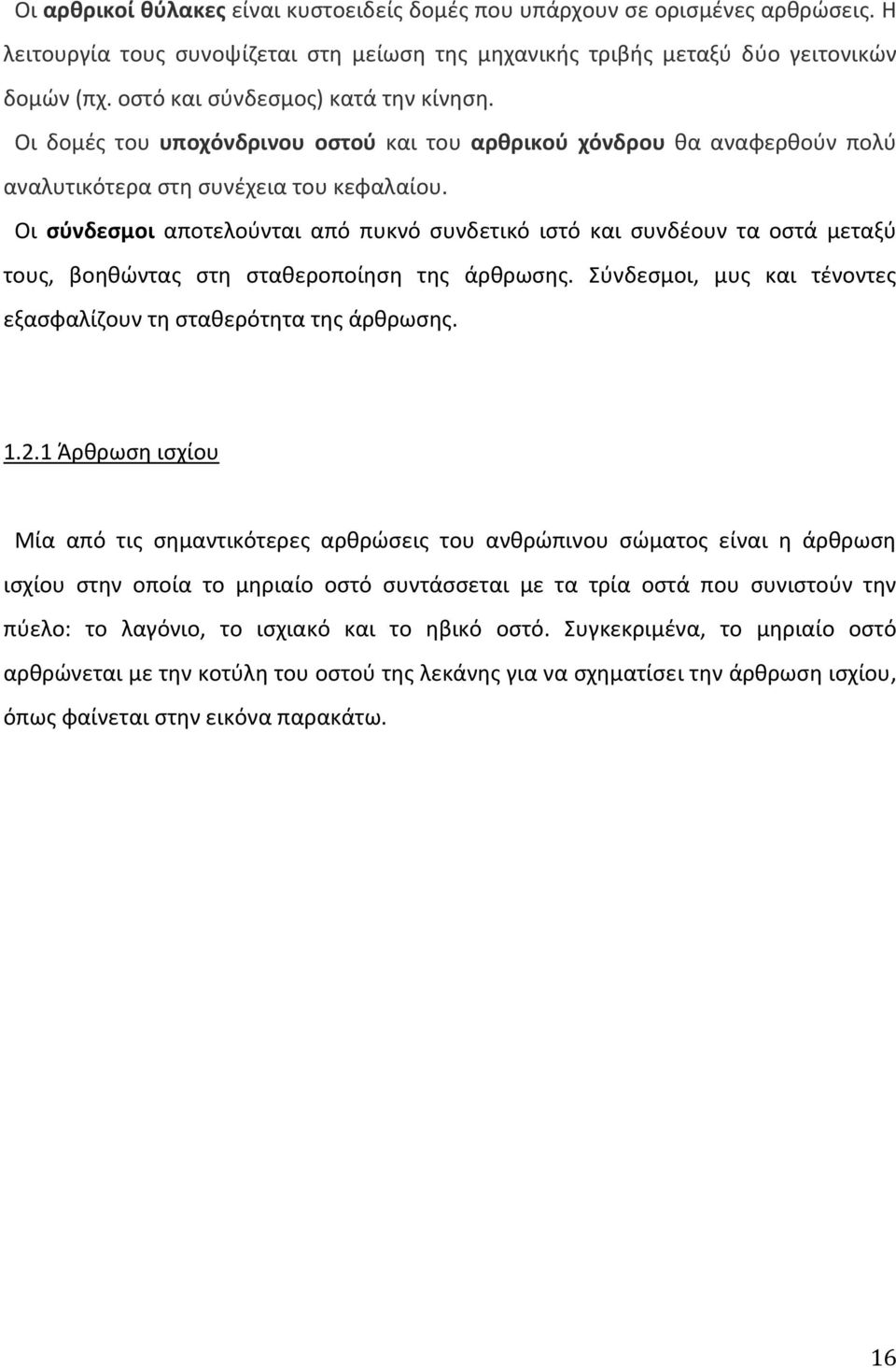 Οι σύνδεσμοι αποτελούνται από πυκνό συνδετικό ιστό και συνδέουν τα οστά μεταξύ τους, βοηθώντας στη σταθεροποίηση της άρθρωσης. Σύνδεσμοι, μυς και τένοντες εξασφαλίζουν τη σταθερότητα της άρθρωσης. 1.