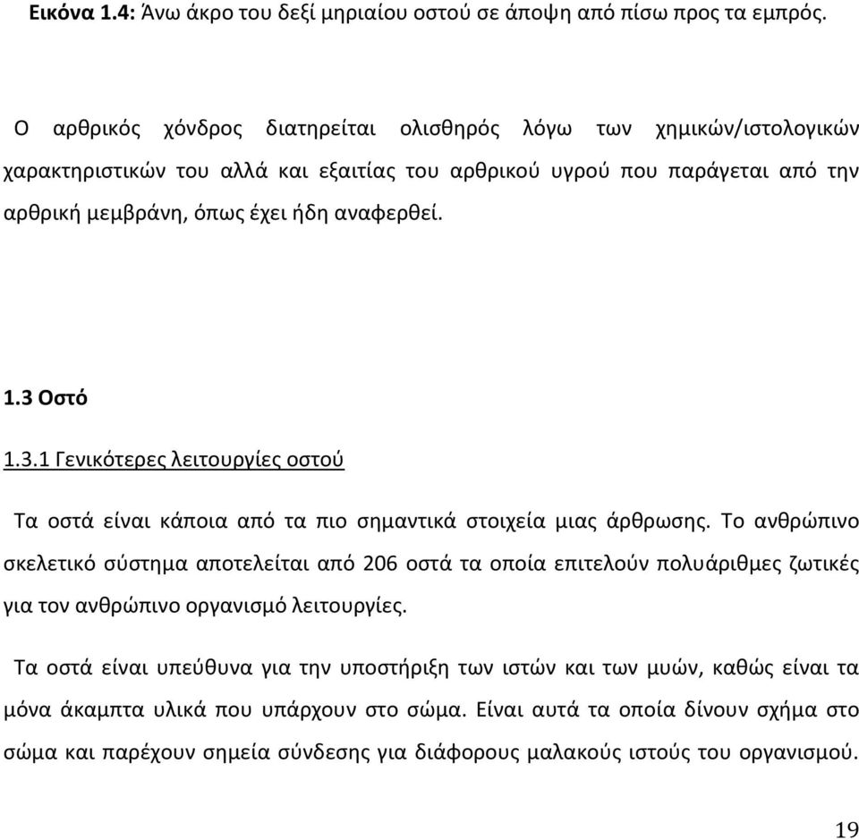 αναφερθεί. 1.3 Οστό 1.3.1 Γενικότερες λειτουργίες οστού Τα οστά είναι κάποια από τα πιο σημαντικά στοιχεία μιας άρθρωσης.