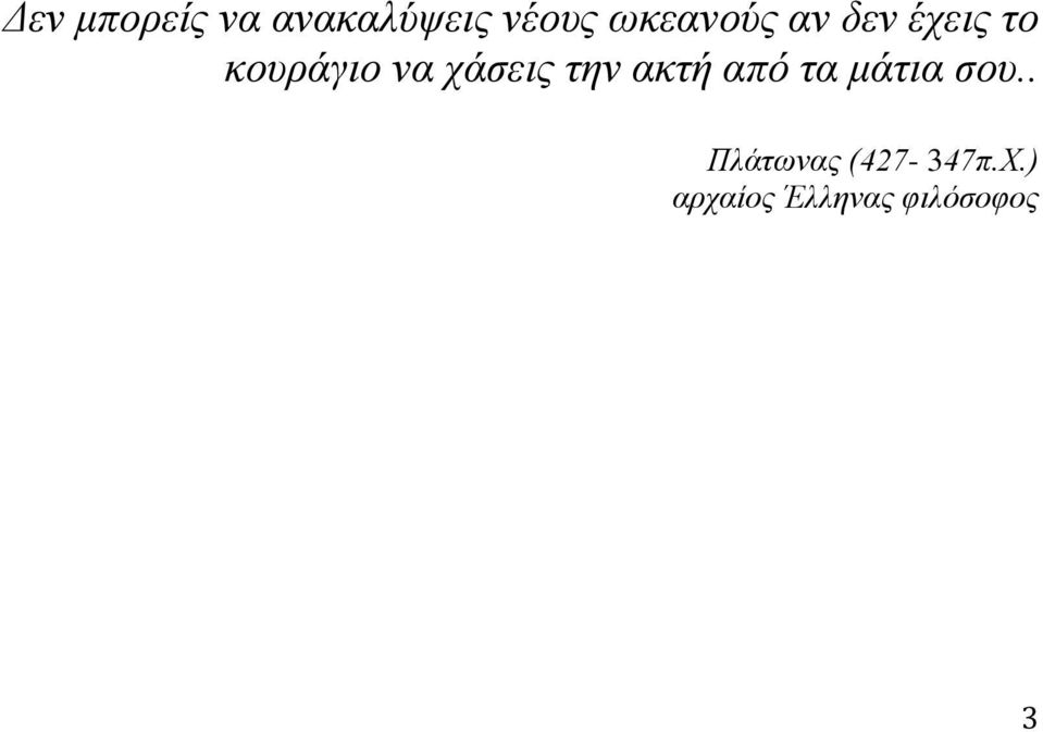 χάσεις την ακτή από τα μάτια σου.