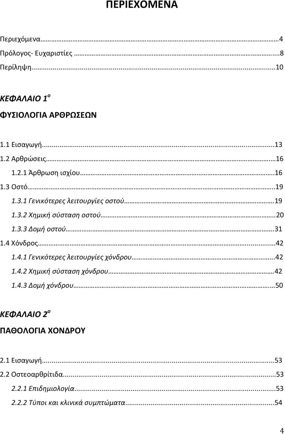 31 1.4 Χόνδρος...42 1.4.1 Γενικότερες λειτουργίες χόνδρου...42 1.4.2 Χημική σύσταση χόνδρου.42 1.4.3 Δομή χόνδρου.
