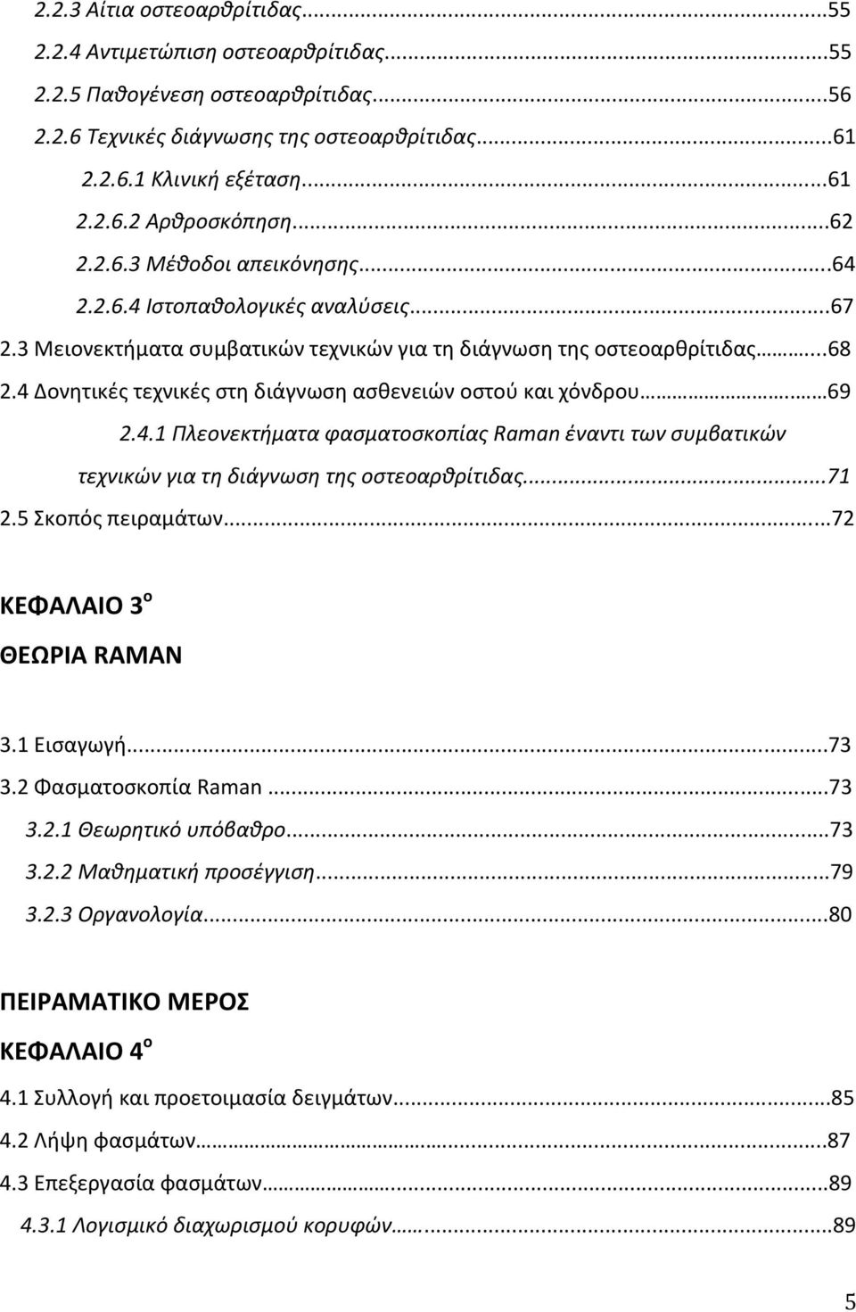 4 Δονητικές τεχνικές στη διάγνωση ασθενειών οστού και χόνδρου.. 69 2.4.1 Πλεονεκτήματα φασματοσκοπίας Raman έναντι των συμβατικών τεχνικών για τη διάγνωση της οστεοαρθρίτιδας...71 2.