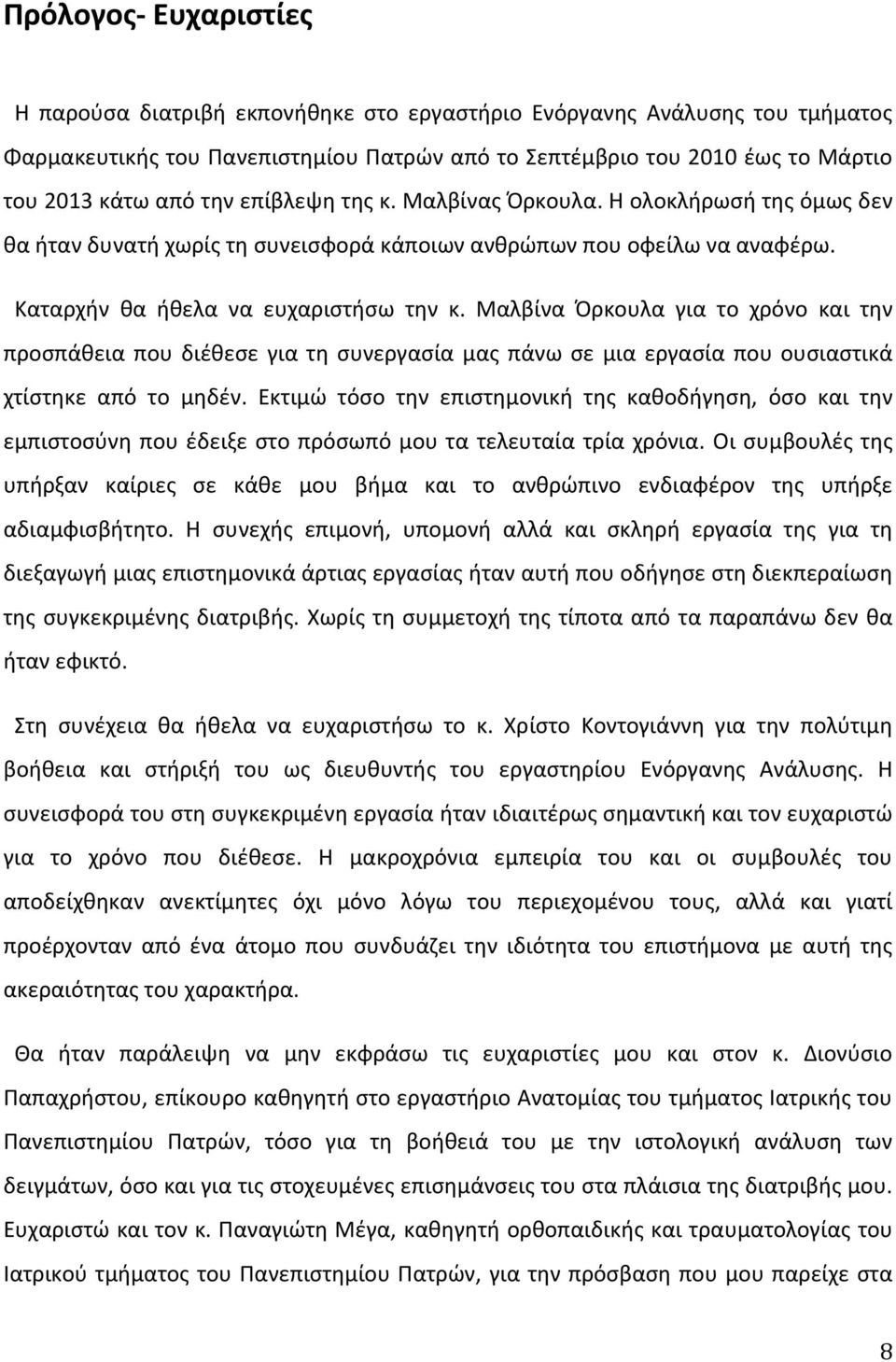 Μαλβίνα Όρκουλα για το χρόνο και την προσπάθεια που διέθεσε για τη συνεργασία μας πάνω σε μια εργασία που ουσιαστικά χτίστηκε από το μηδέν.