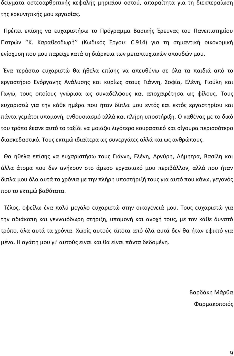 Ένα τεράστιο ευχαριστώ θα ήθελα επίσης να απευθύνω σε όλα τα παιδιά από το εργαστήριο Ενόργανης Ανάλυσης και κυρίως στους Γιάννη, Σοφία, Ελένη, Γιούλη και Γωγώ, τους οποίους γνώρισα ως συναδέλφους