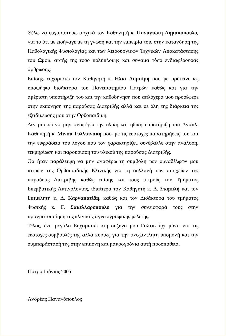 πολύπλοκης και συνάμα τόσο ενδιαφέρουσας άρθρωσης. Επίσης, ευχαριστώ τον Καθηγητή κ.