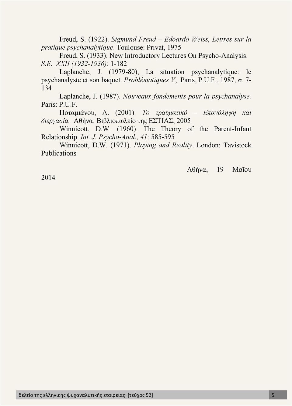 Nouveaux fondements pour la psychanalyse. Paris: P.U.F. Ποταµιάνου, Α. (2001). Το τραυµατικό Επανάληψη και διεργασία. Αθήνα: Βιβλιοπωλείο της ΕΣΤΙΑΣ, 2005 Winnicott, D.W. (1960).