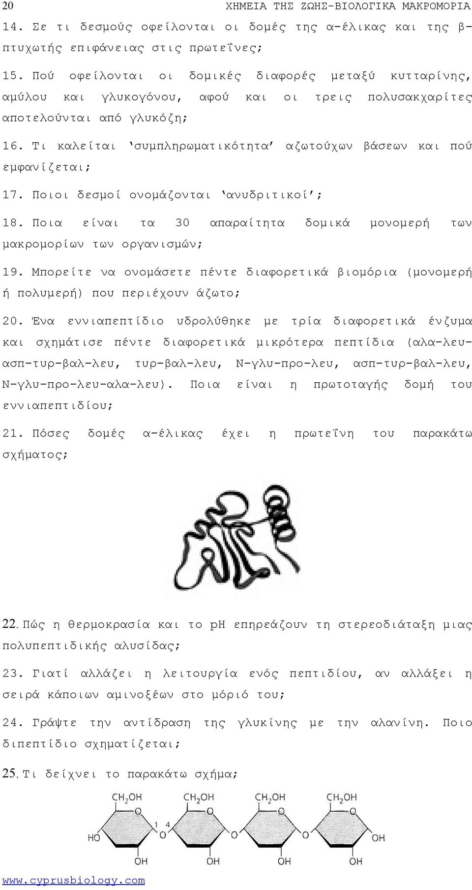 Τι καλείται συμπληρωματικότητα αζωτούχων βάσεων και πού εμφανίζεται; 17. Ποιοι δεσμοί ονομάζονται ανυδριτικοί ; 18. Ποια είναι τα 30 απαραίτητα δομικά μονομερή των μακρομορίων των οργανισμών; 19.