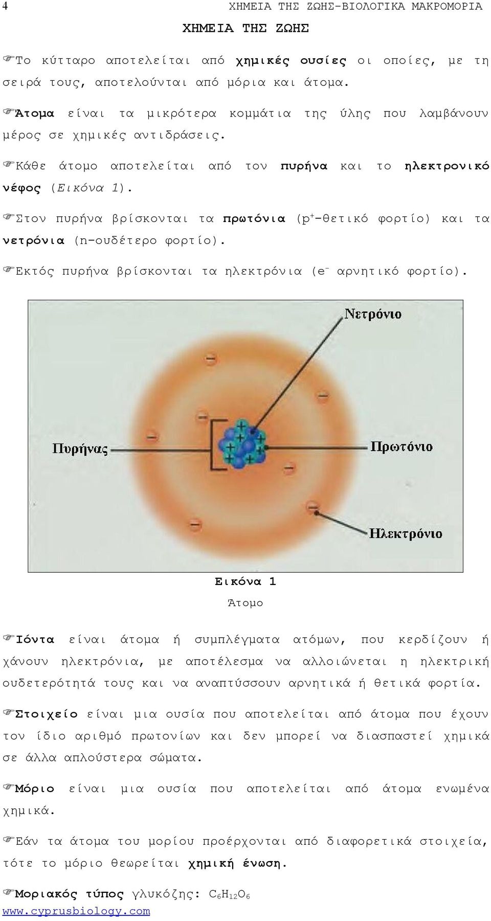 Στον πυρήνα βρίσκονται τα πρωτόνια (p + -θετικό φορτίο) και τα νετρόνια (n-ουδέτερο φορτίο). Εκτός πυρήνα βρίσκονται τα ηλεκτρόνια (e - αρνητικό φορτίο).