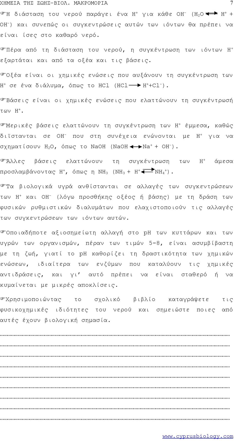 Οξέα είναι οι χημικές ενώσεις που αυξάνουν τη συγκέντρωση των Η + σε ένα διάλυμα, όπως το HCl (HCl H + +Cl - ). Βάσεις είναι οι χημικές ενώσεις που ελαττώνουν τη συγκέντρωσή των H +.