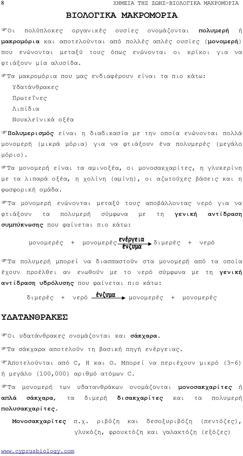 Τα μακρομόρια που μας ενδιαφέρουν είναι τα πιο κάτω: Υδατάνθρακες Πρωτεΐνες Λιπίδια Νουκλεϊνικά οξέα Πολυμερισμός είναι η διαδικασία με την οποία ενώνονται πολλά μονομερή (μικρά μόρια) για να