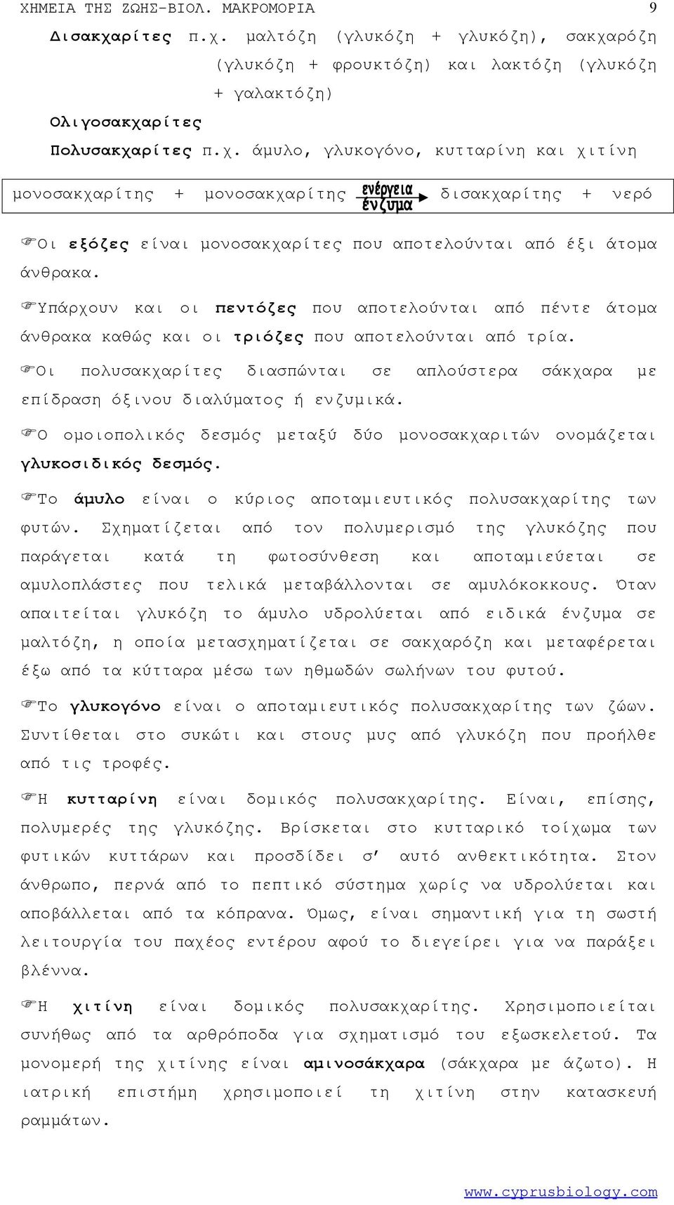 Υπάρχουν και οι πεντόζες που αποτελούνται από πέντε άτομα άνθρακα καθώς και οι τριόζες που αποτελούνται από τρία.