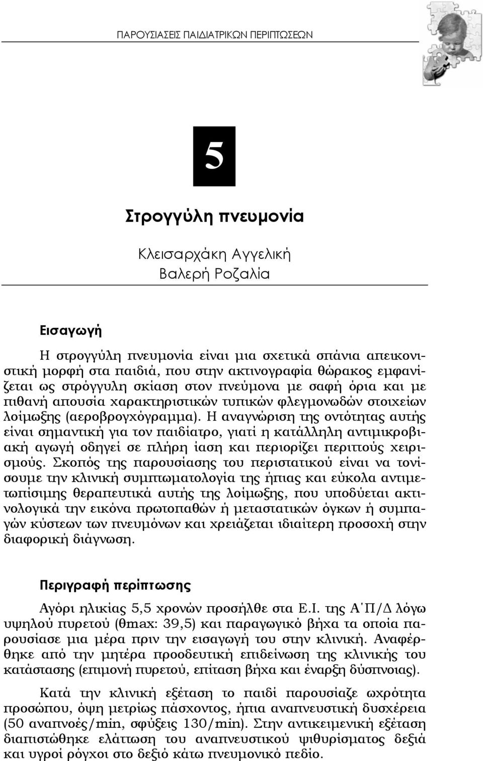 Η αναγνώριση της οντότητας αυτής είναι σημαντική για τον παιδίατρο, γιατί η κατάλληλη αντιμικροβιακή αγωγή οδηγεί σε πλήρη ίαση και περιορίζει περιττούς χειρισμούς.