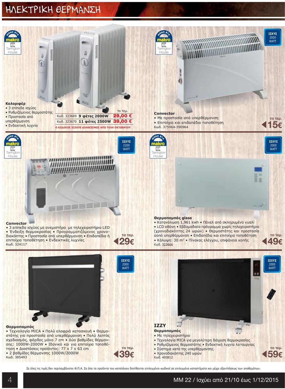 375964-390964 15 2200 Convector 3 επίπεδα ισχύος µε ανεµιστήρα µε τηλεχειριστήριο LED Ένδειξη θερµοκρασίας Προγραµµατιζόµενος χρονοδιακόπτης Προστασία από υπερθέρµανση Επιδαπέδια ή επιτοίχια