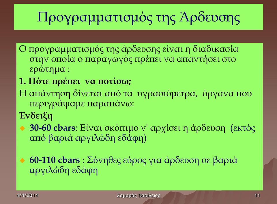 Πότε πρέπει να ποτίσω; Η απάντηση δίνεται από τα υγρασιόμετρα, όργανα που περιγράψαμε παραπάνω: