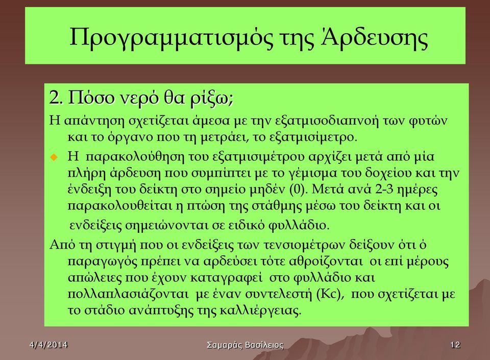 Μετά ανά 2-3 ημέρες παρακολουθείται η πτώση της στάθμης μέσω του δείκτη και οι ενδείξεις σημειώνονται σε ειδικό φυλλάδιο.