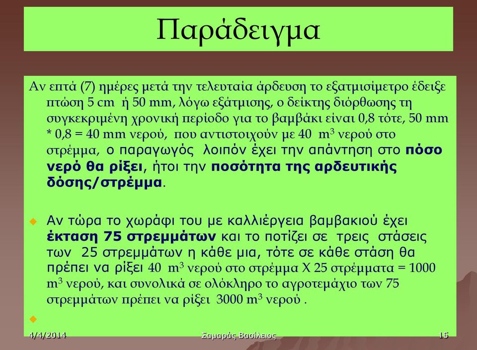 της αρδευτικής δόσης/στρέμμα.