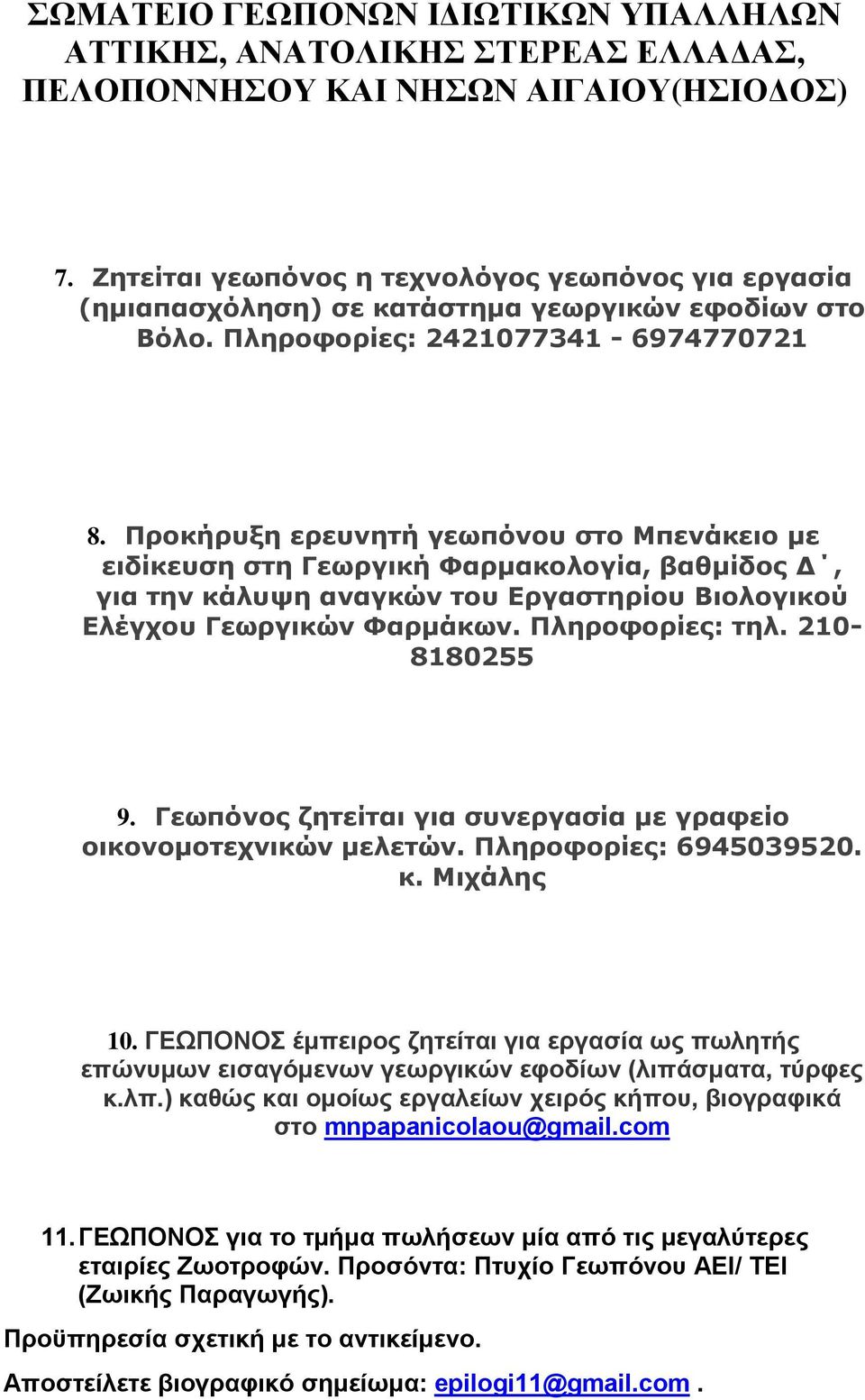 210-8180255 9. Γεωπόνος ζητείται για συνεργασία µε γραφείο οικονοµοτεχνικών µελετών. Πληροφορίες: 6945039520. κ. Μιχάλης 10.