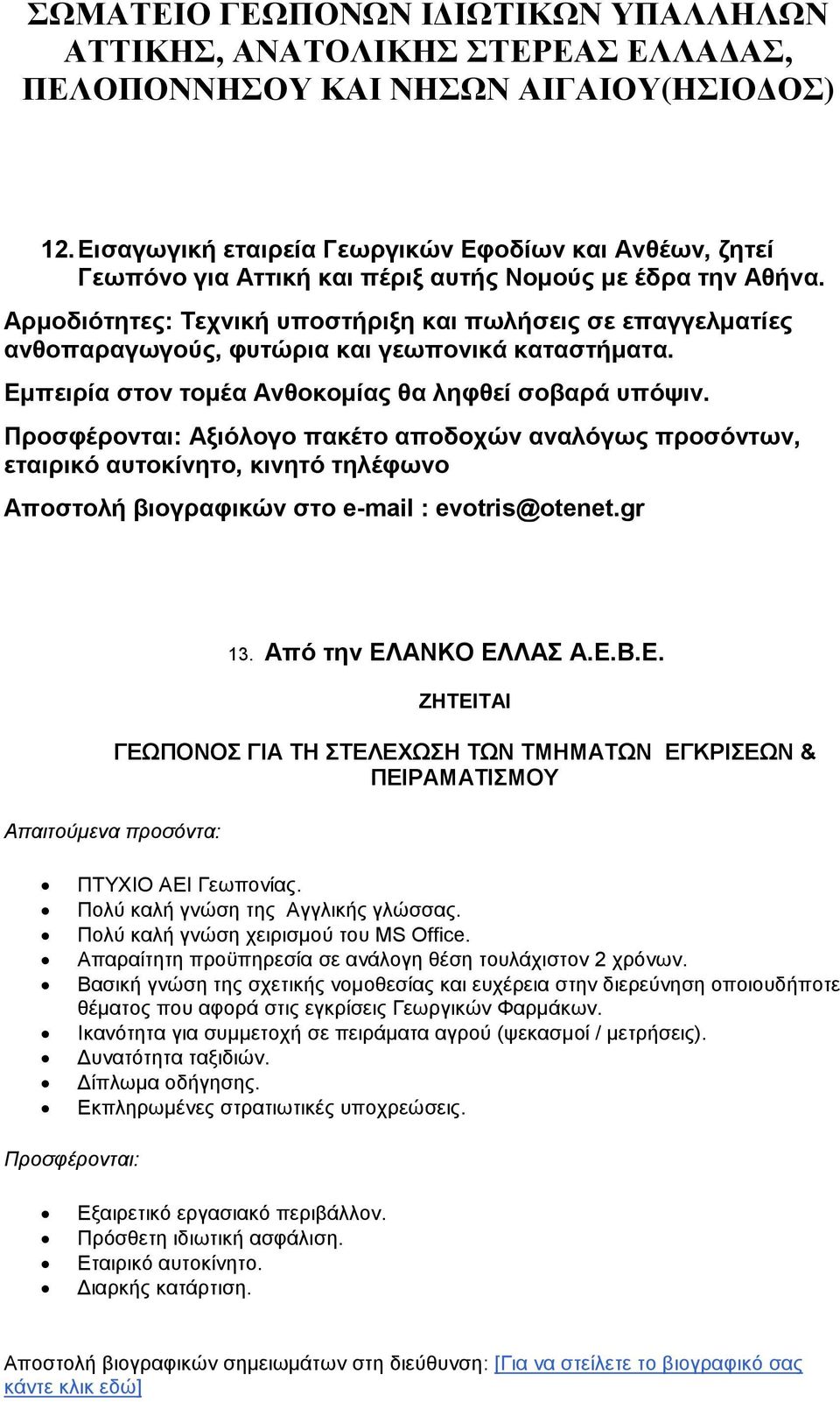Προσφέρονται: Αξιόλογο πακέτο αποδοχών αναλόγως προσόντων, εταιρικό αυτοκίνητο, κινητό τηλέφωνο Αποστολή βιογραφικών στο e-mail : evotris@otenet.gr Απαιτούµενα προσόντα: 13. Από την ΕΛΑΝΚΟ ΕΛΛΑΣ Α.Ε.Β.