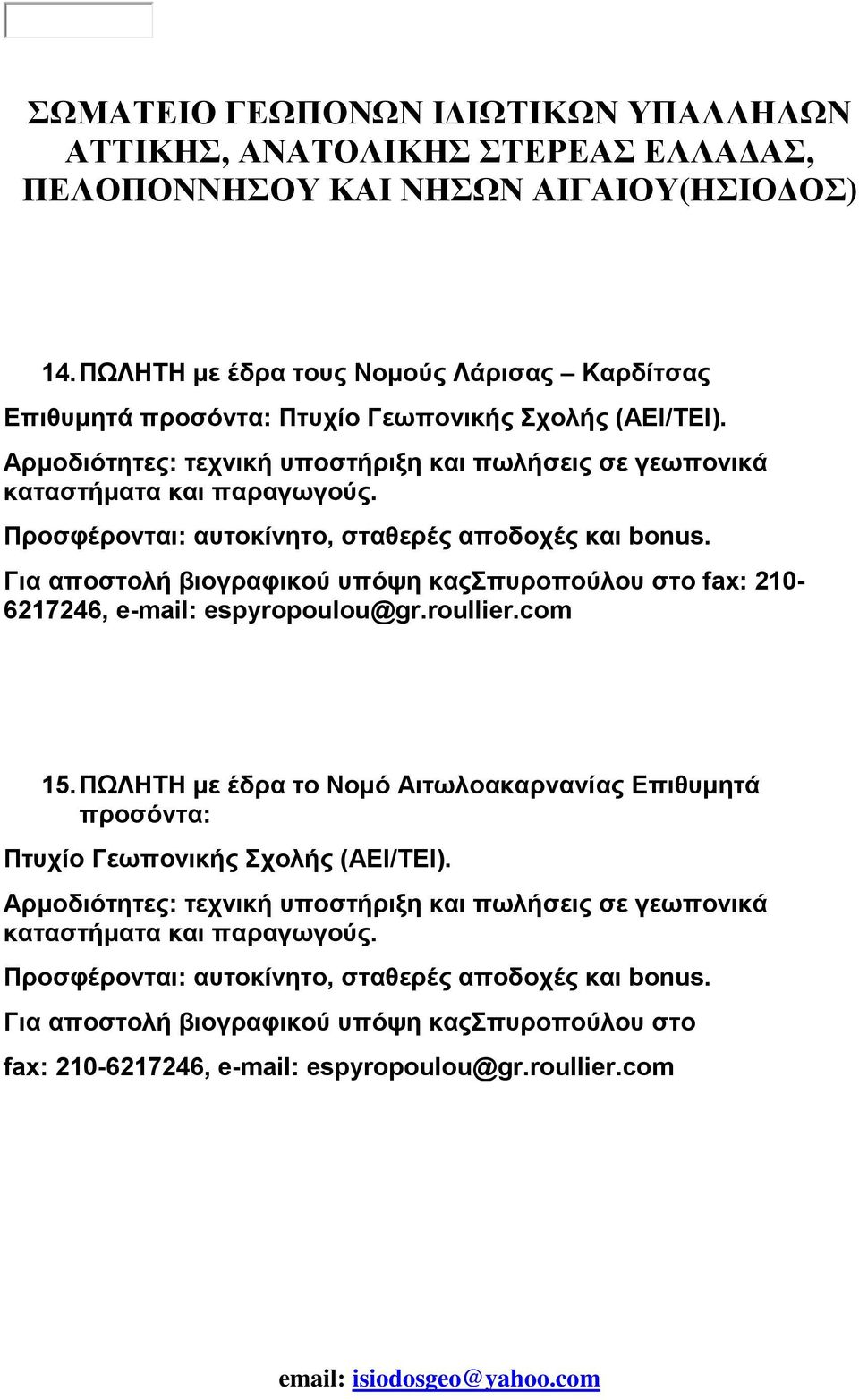 Για αποστολή βιογραφικού υπόψη καςσπυροπούλου στο fax: 210-6217246, e-mail: espyropoulou@gr.roullier.com 15.