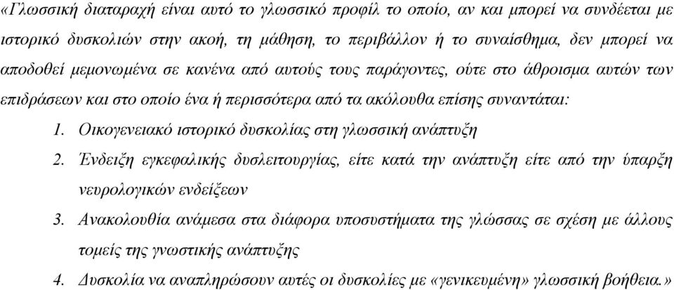Οικογενειακό ιστορικό δυσκολίας στη γλωσσική ανάπτυξη 2. Ένδειξη εγκεφαλικής δυσλειτουργίας, είτε κατά την ανάπτυξη είτε από την ύπαρξη νευρολογικών ενδείξεων 3.
