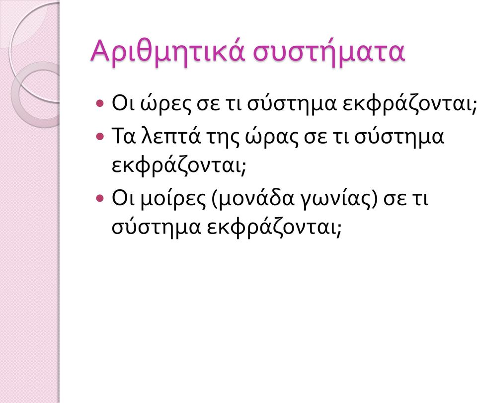 σε τι σύστημα εκφράζονται; Οι μοίρες