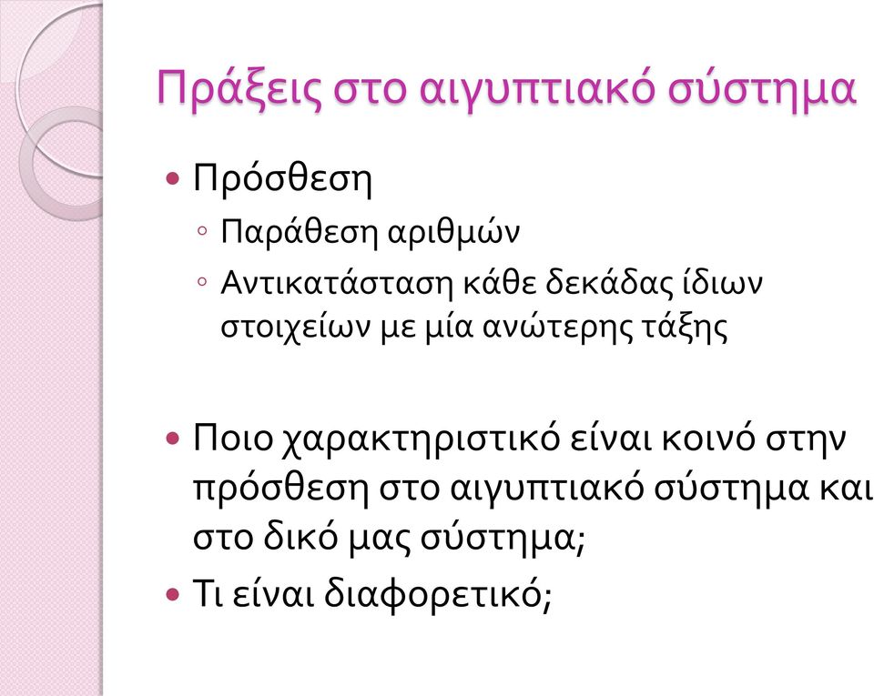 τάξης Ποιο χαρακτηριστικό είναι κοινό στην πρόσθεση στο