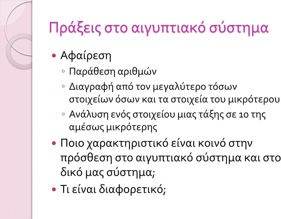 στοιχείου μιας τάξης σε 10 της αμέσως μικρότερης Ποιο χαρακτηριστικό είναι