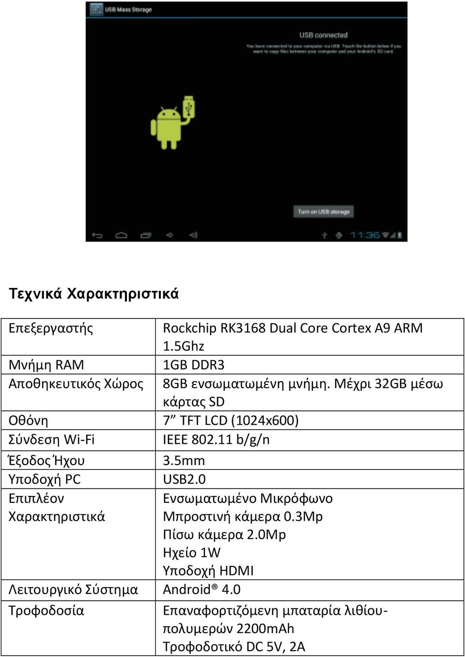 Μέχρι 32GB μέσω κάρτας SD Οθόνη 7 TFT LCD (1024x600) Σύνδεση Wi-Fi IEEE 802.11 b/g/n Έξοδος Ήχου 3.5mm Υποδοχή PC USB2.