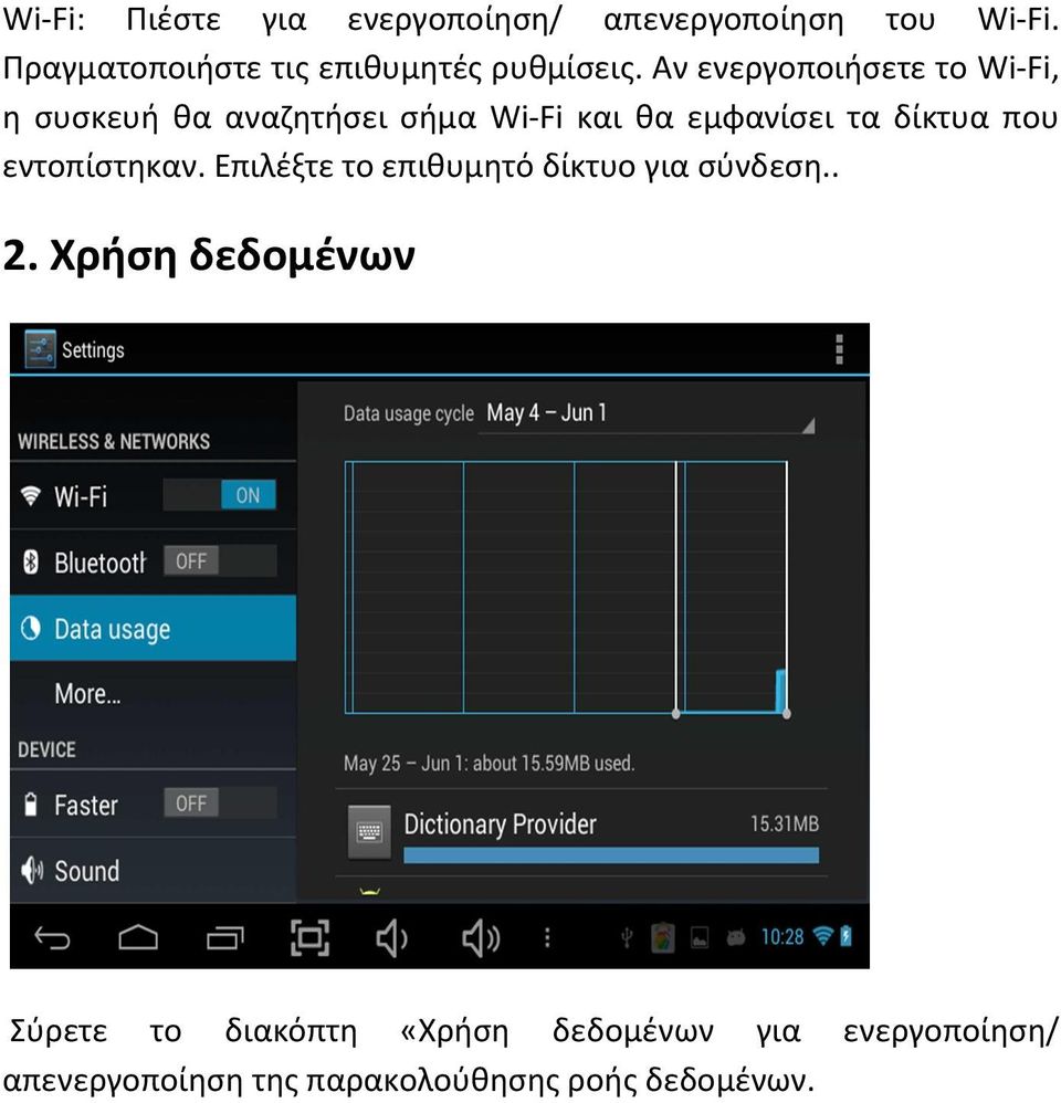 Αν ενεργοποιήσετε το Wi-Fi, η συσκευή θα αναζητήσει σήμα Wi-Fi και θα εμφανίσει τα δίκτυα που