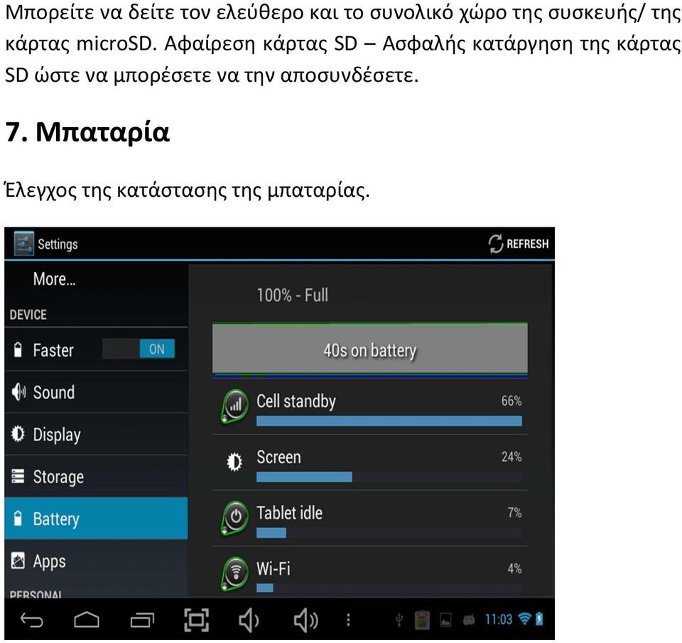 Αφαίρεση κάρτας SD Ασφαλής κατάργηση της κάρτας SD ώστε