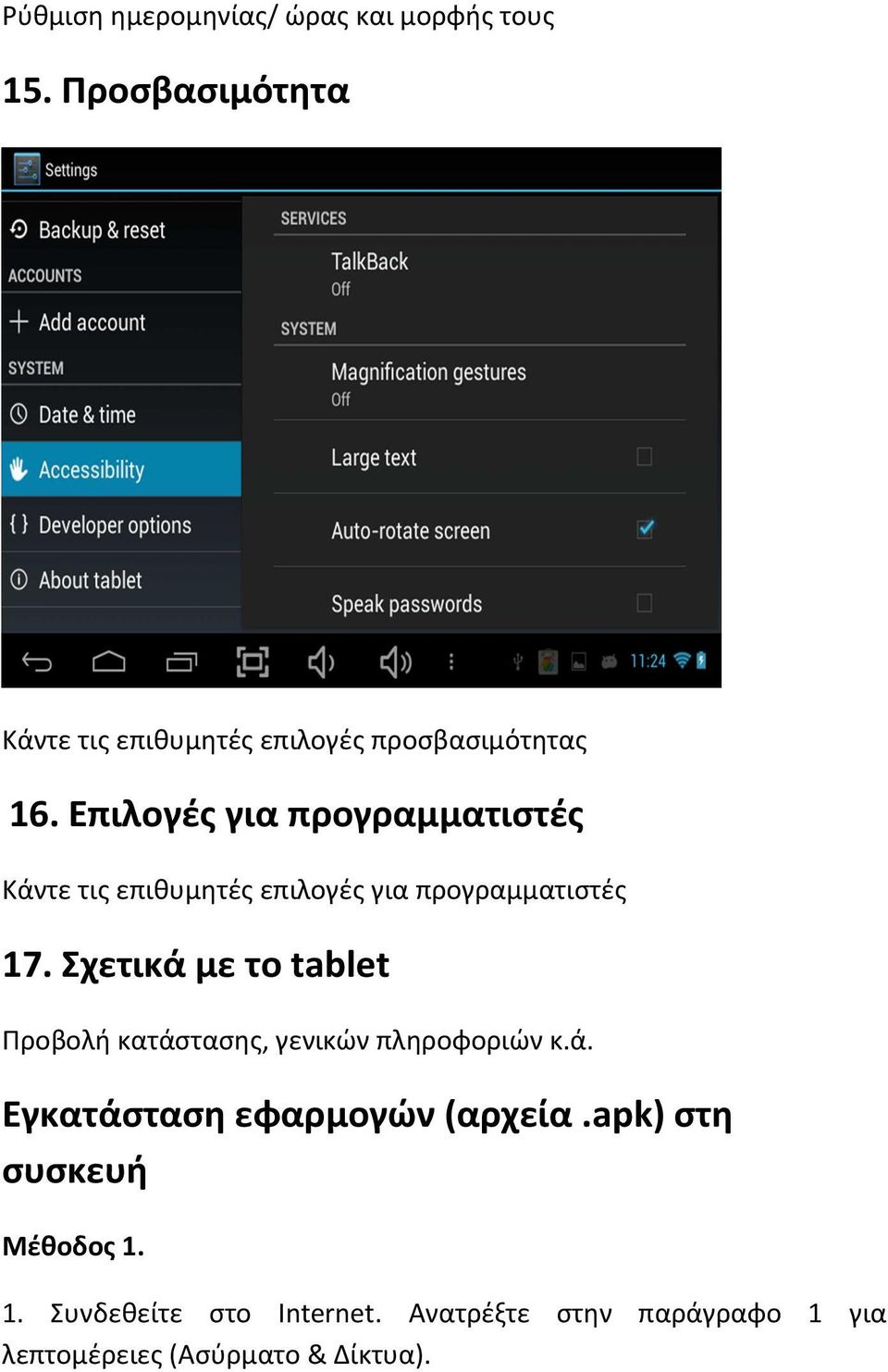 Επιλογές για προγραμματιστές Κάντε τις επιθυμητές επιλογές για προγραμματιστές 17.