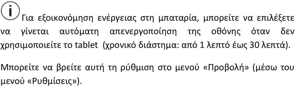 το tablet (χρονικό διάστημα: από 1 λεπτό έως 30 λεπτά).