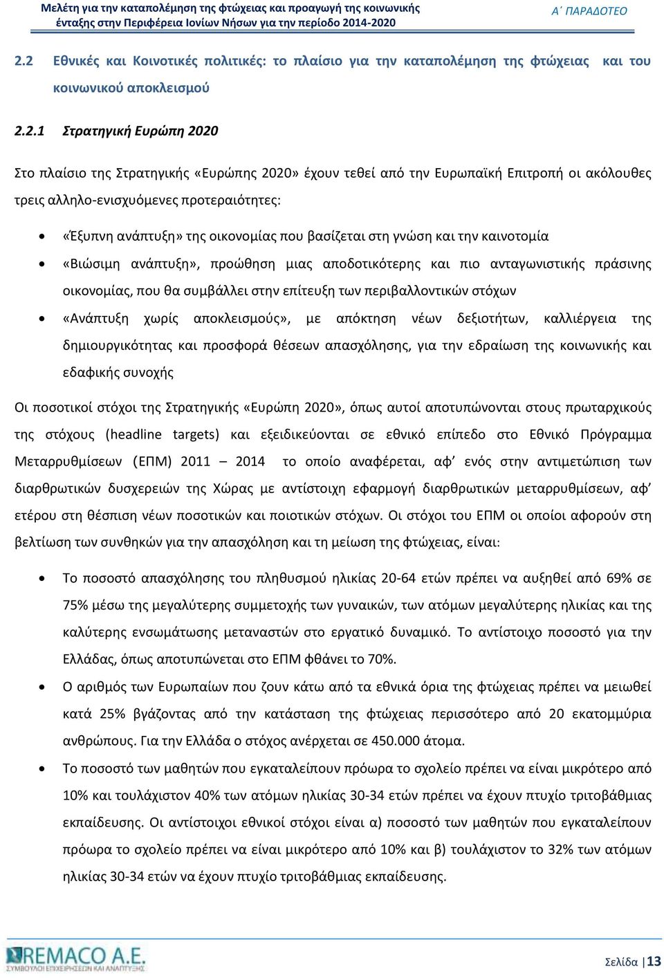 αποδοτικότερης και πιο ανταγωνιστικής πράσινης οικονομίας, που θα συμβάλλει στην επίτευξη των περιβαλλοντικών στόχων «Ανάπτυξη χωρίς αποκλεισμούς», με απόκτηση νέων δεξιοτήτων, καλλιέργεια της