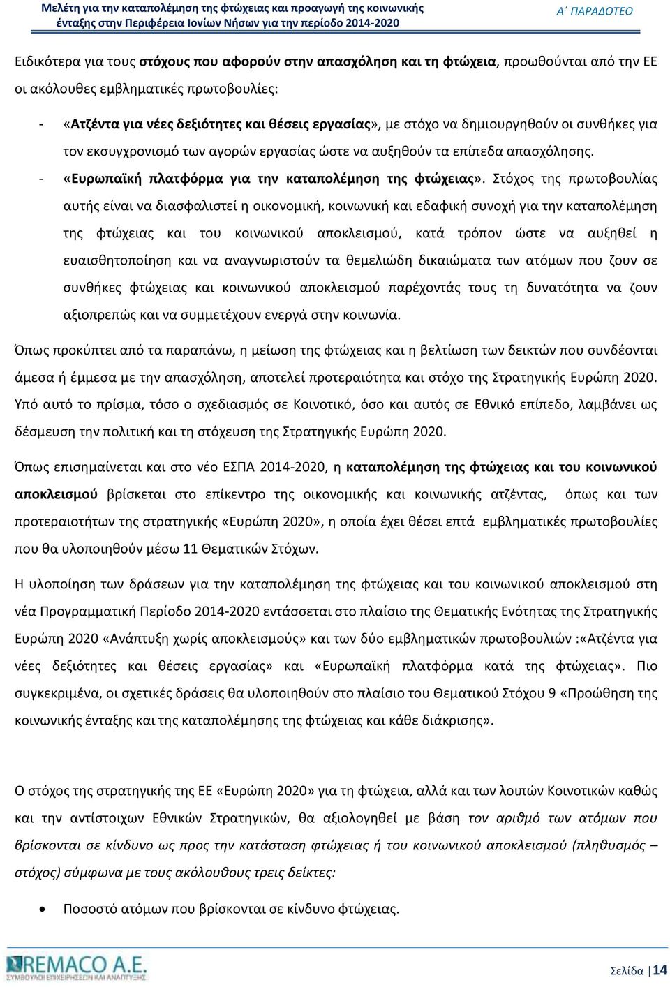 Στόχος της πρωτοβουλίας αυτής είναι να διασφαλιστεί η οικονομική, κοινωνική και εδαφική συνοχή για την καταπολέμηση της φτώχειας και του κοινωνικού αποκλεισμού, κατά τρόπον ώστε να αυξηθεί η