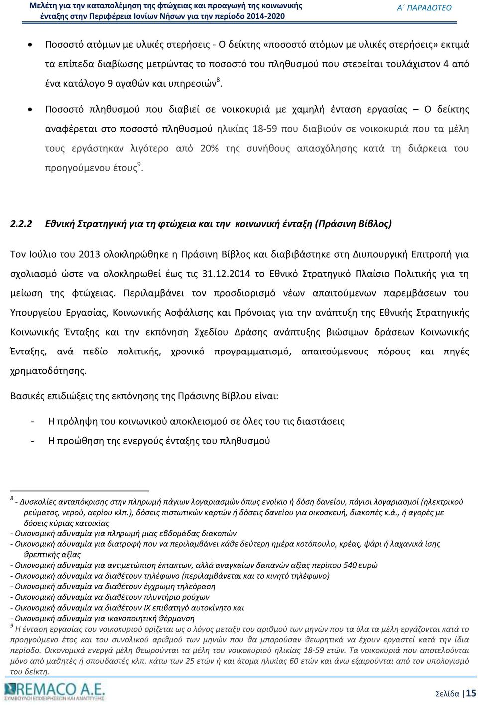 Ποσοστό πληθυσμού που διαβιεί σε νοικοκυριά με χαμηλή ένταση εργασίας Ο δείκτης αναφέρεται στο ποσοστό πληθυσμού ηλικίας 18-59 που διαβιούν σε νοικοκυριά που τα μέλη τους εργάστηκαν λιγότερο από 20%