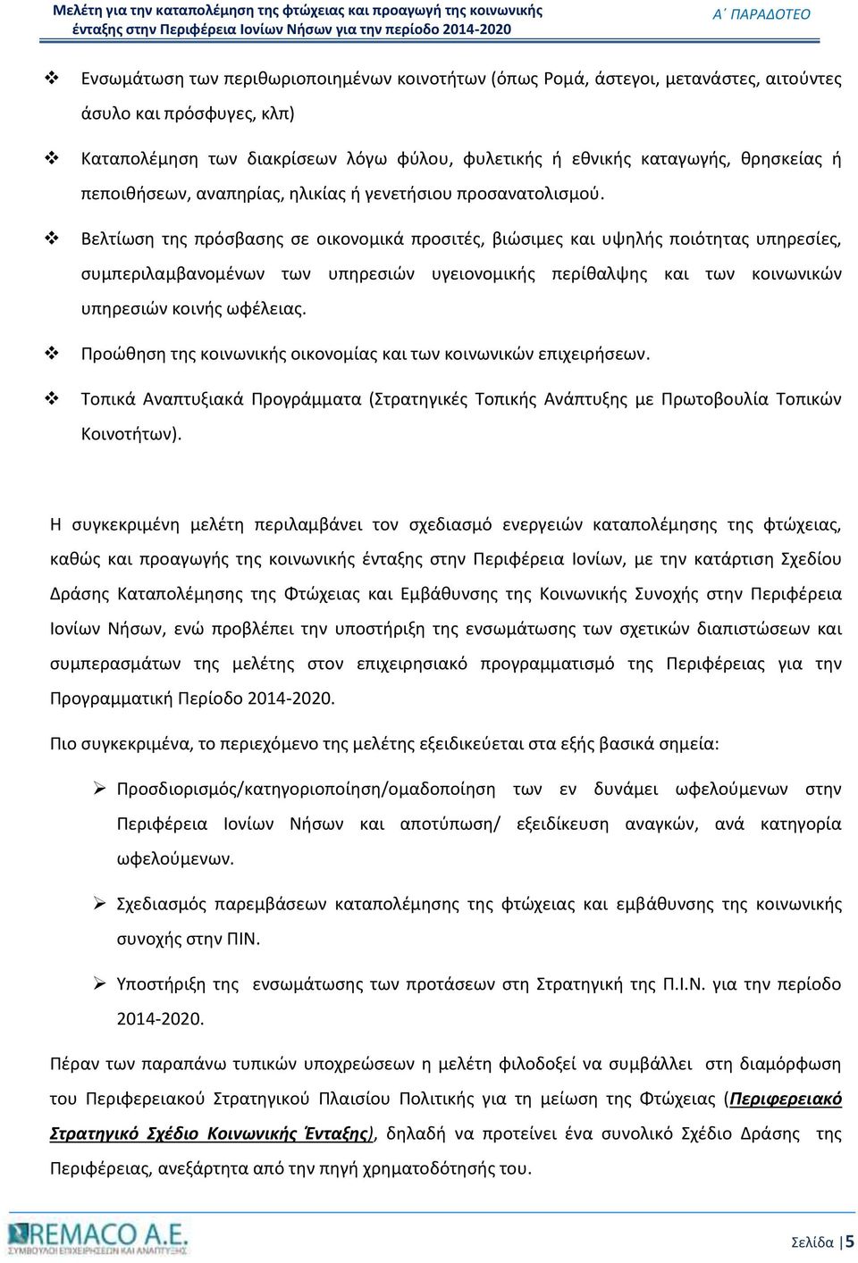 Βελτίωση της πρόσβασης σε οικονομικά προσιτές, βιώσιμες και υψηλής ποιότητας υπηρεσίες, συμπεριλαμβανομένων των υπηρεσιών υγειονομικής περίθαλψης και των κοινωνικών υπηρεσιών κοινής ωφέλειας.