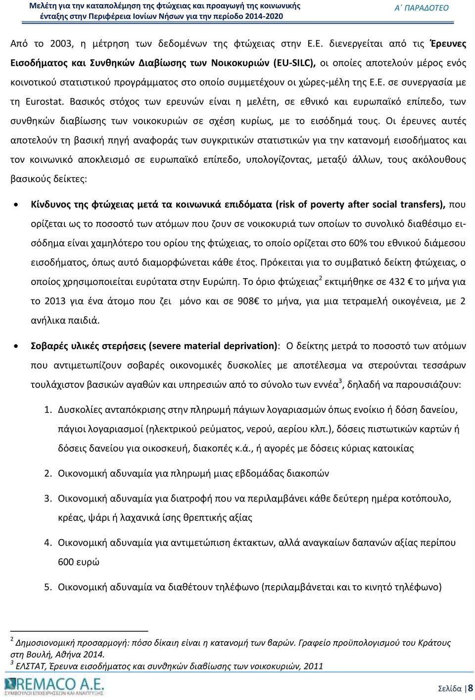 της Ε.Ε. σε συνεργασία με τη Eurostat. Βασικός στόχος των ερευνών είναι η μελέτη, σε εθνικό και ευρωπαϊκό επίπεδο, των συνθηκών διαβίωσης των νοικοκυριών σε σχέση κυρίως, με το εισόδημά τους.