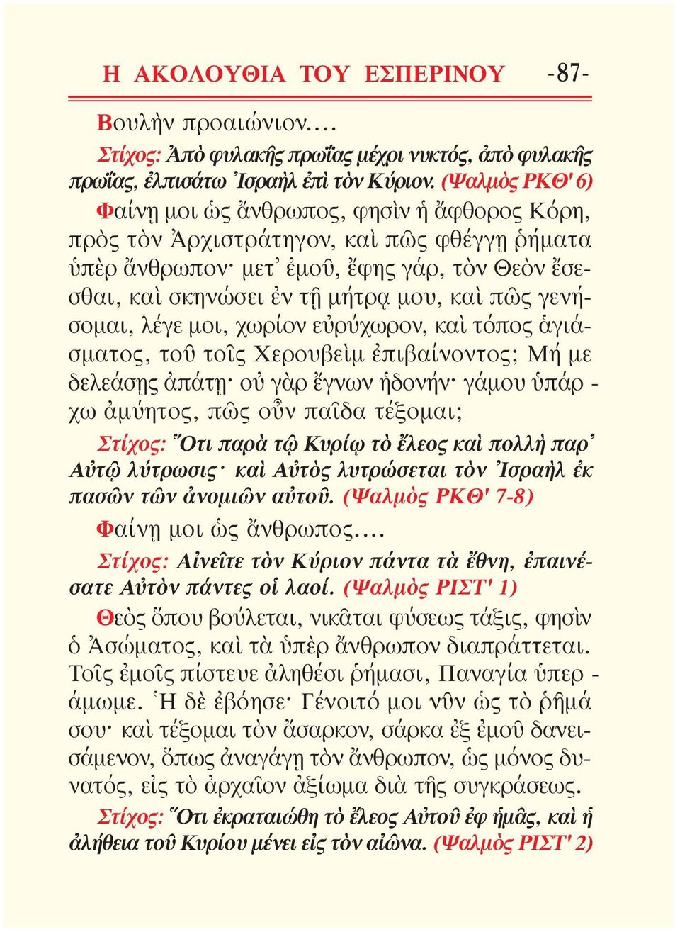 πῶς γενή - σομαι, λέγε μοι, χωρίον εὐ ρύχωρον, καὶ τόπος ἁγι ά- σματος, τοῦ τοῖς Χε ρουβεὶμ ἐπιβαίνοντος; Μή με δελεάσῃς ἀπάτῃ οὐ γὰρ ἔγνων ἡδονήν γάμου ὑπάρ - χω ἀμύητος, πῶς οὖν παῖδα τέξομαι;